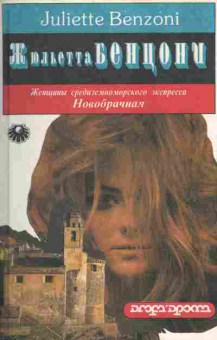 Книга Бенцони Ж. Женщины средиземноморского экспресса Новобрачная, 11-7360, Баград.рф